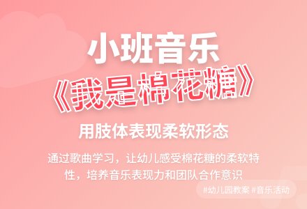 幼儿园小班教案《我是棉花糖》含反思-幼师课件网