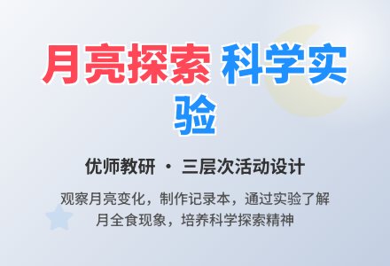 益智游戏――月亮-幼师课件网
