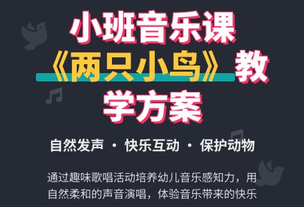 幼儿园小班教案《两只小鸟》含反思-幼师课件网