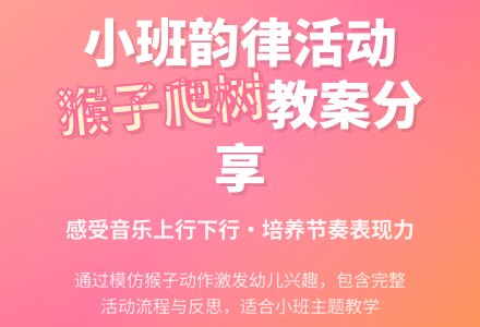 幼儿园小班教案《猴子爬树》含反思-幼师课件网