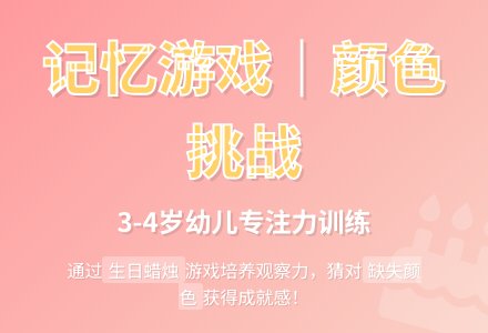 益智游戏――缺了哪种颜色的蜡烛-幼师课件网