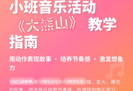 幼儿园小班教案《大熊山》含反思-幼师课件网
