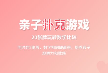 益智游戏――翻扑克牌-幼师课件网
