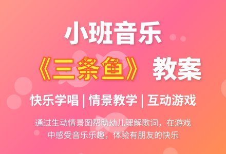 幼儿园小班教案《三条鱼》含反思-幼师课件网