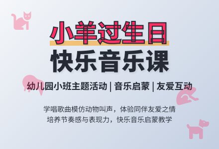 幼儿园小班教案《小羊过生日》含反思-幼师课件网