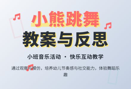 幼儿园小班教案《小熊跳舞》含反思-幼师课件网