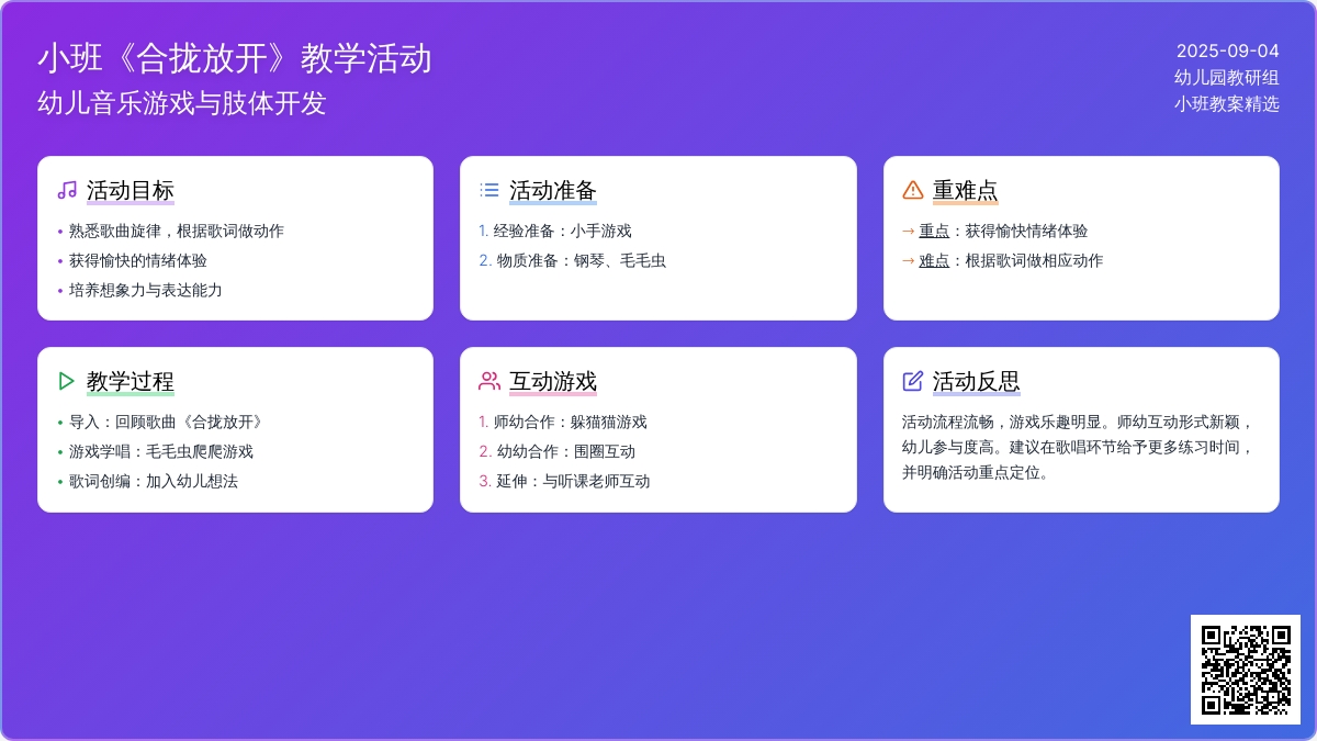 幼儿园小班教案《合拢放开》含反思