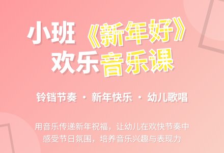 幼儿园小班教案《新年好》含反思-幼师课件网