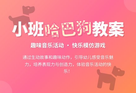 幼儿园小班教案《哈巴狗》含反思-幼师课件网