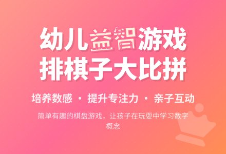 益智游戏――排棋子-幼师课件网