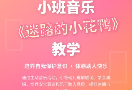 幼儿园小班教案《迷路的小花鸭》含反思-幼师课件网