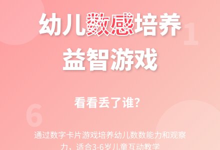 益智游戏――看看丢了谁-幼师课件网