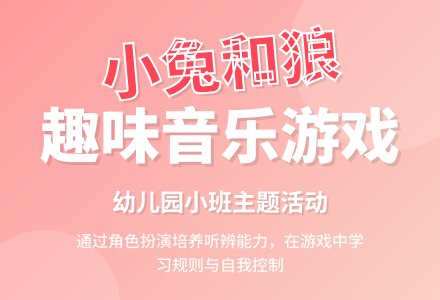 幼儿园小班教案《小兔和狼》含反思-幼师课件网