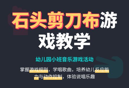 幼儿园小班教案《石头剪刀布》含反思-幼师课件网