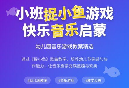 幼儿园小班教案《捉小鱼》含反思-幼师课件网
