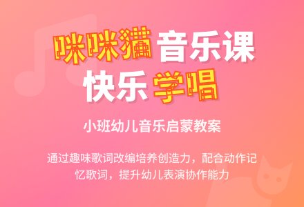 幼儿园小班教案《咪咪猫》含反思-幼师课件网