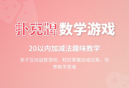 数学益智游戏――扑克牌凑数-幼师课件网