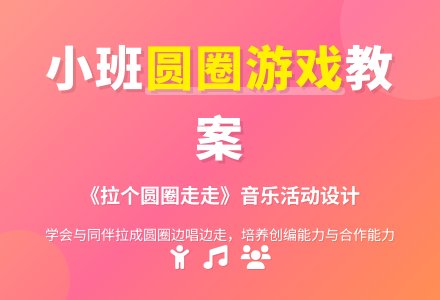 幼儿园小班教案《拉个圆圈走走》含反思-幼师课件网