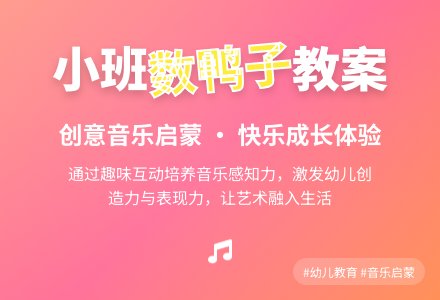 幼儿园小班教案《数鸭子》含反思-幼师课件网