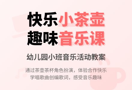 幼儿园小班教案《我是一只小茶壶》含反思-幼师课件网
