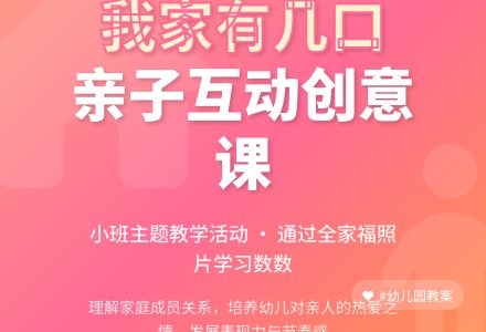 幼儿园小班教案《我家有几口》含反思-幼师课件网