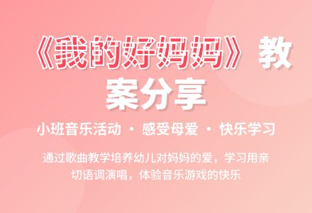 幼儿园小班教案《我的好妈妈》含反思-幼师课件网