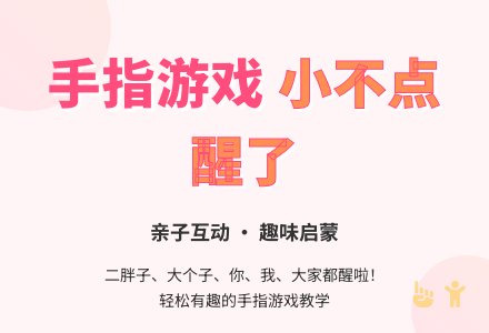 幼儿园手指游戏――小不点醒了-幼师课件网
