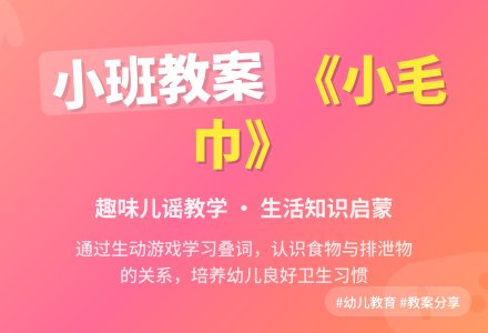 幼儿园小班教案《小毛巾》含反思-幼师课件网