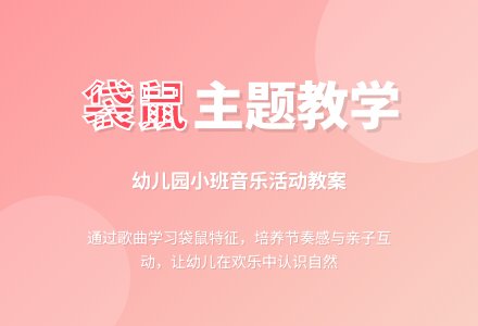幼儿园小班教案《袋鼠》-幼师课件网
