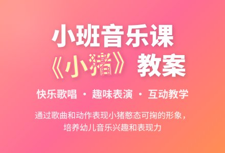 幼儿园小班教案《小猪》-幼师课件网