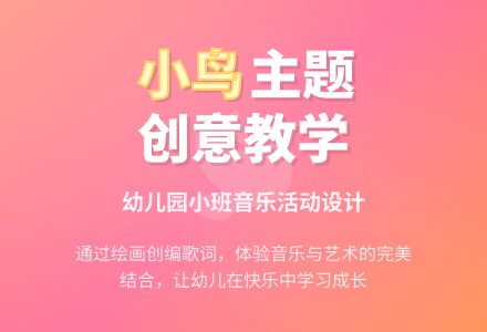 幼儿园小班教案《小鸟》-幼师课件网
