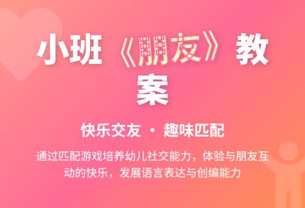 幼儿园小班教案《朋友》-幼师课件网