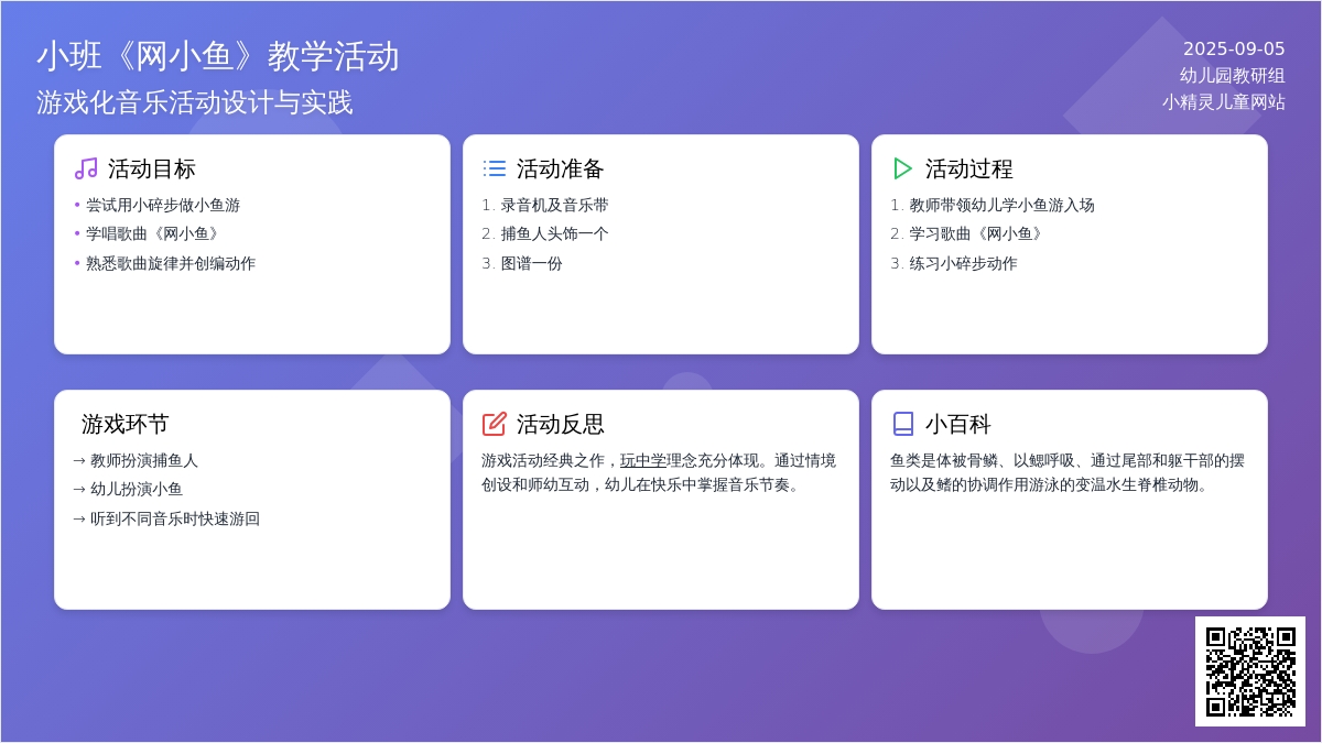 幼儿园小班教案《网小鱼》