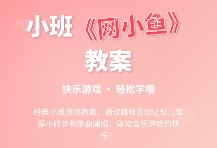 幼儿园小班教案《网小鱼》-幼师课件网