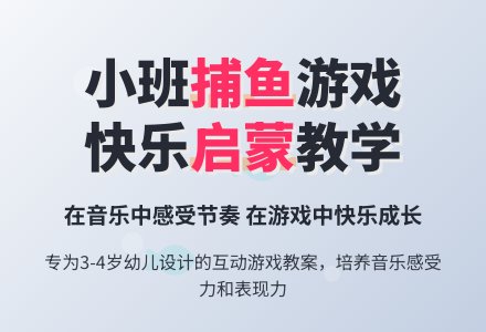 幼儿园小班教案《捕鱼》-幼师课件网