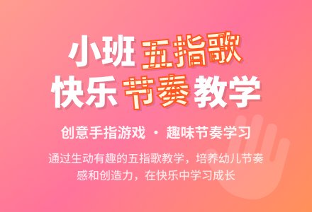 幼儿园小班教案《五指歌》-幼师课件网