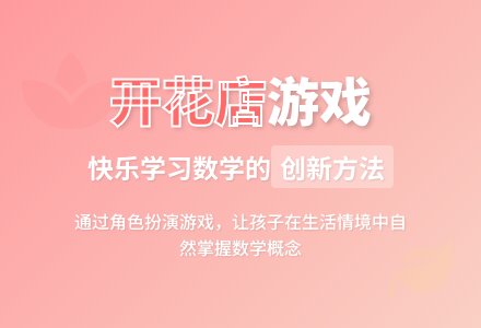 幼儿快乐游戏：开花店-幼师课件网