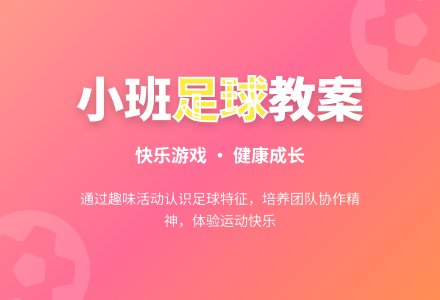 幼儿园小班教案《足球》-幼师课件网