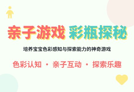 亲子游戏：摆弄彩瓶-幼师课件网