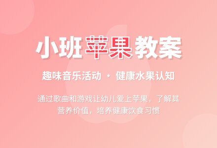 幼儿园小班教案《苹果》-幼师课件网