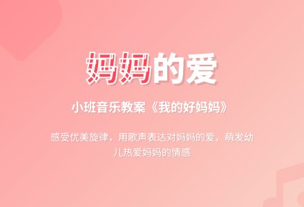 幼儿园小班音乐教案《我的好妈妈》-幼师课件网