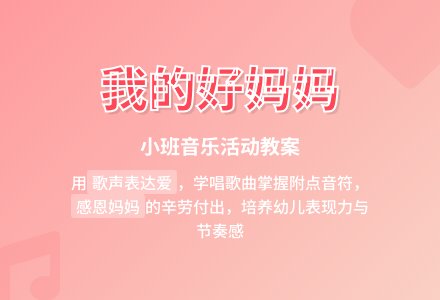 幼儿园小班音乐活动教案《我的好妈妈》-幼师课件网