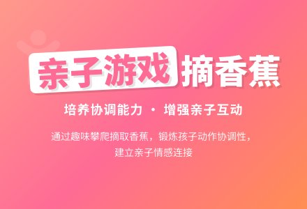 亲子游戏：摘香蕉-幼师课件网
