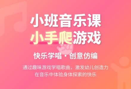 幼儿园小班音乐公开课教案《小手爬》含反思-幼师课件网