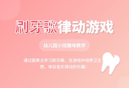 幼儿园小班律动游戏教案《刷牙歌》-幼师课件网