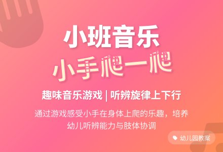 幼儿园小班音乐活动教案《小手爬一爬》-幼师课件网