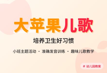 幼儿园小班儿歌教案《大苹果》-幼师课件网