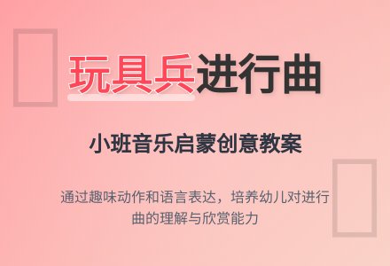 幼儿园小班音乐教案《玩具兵进行曲》-幼师课件网