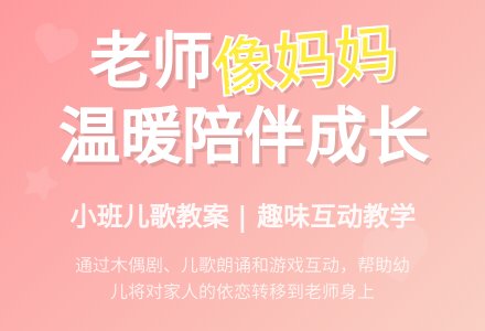 幼儿园小班儿歌教案《老师像妈妈》含反思-幼师课件网