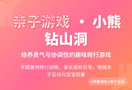 亲子游戏：小熊钻山洞-幼师课件网